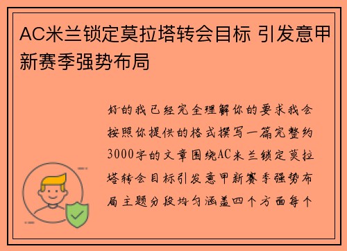 AC米兰锁定莫拉塔转会目标 引发意甲新赛季强势布局