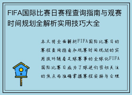 FIFA国际比赛日赛程查询指南与观赛时间规划全解析实用技巧大全