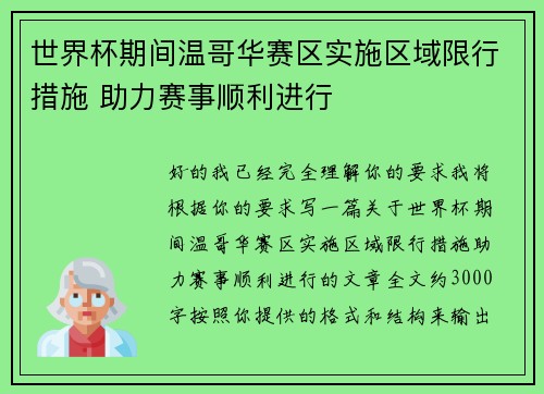 世界杯期间温哥华赛区实施区域限行措施 助力赛事顺利进行