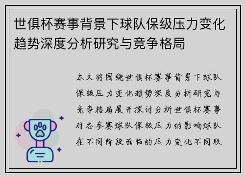 世俱杯赛事背景下球队保级压力变化趋势深度分析研究与竞争格局