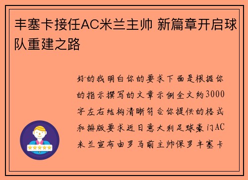 丰塞卡接任AC米兰主帅 新篇章开启球队重建之路