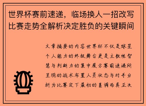 世界杯赛前速递，临场换人一招改写比赛走势全解析决定胜负的关键瞬间