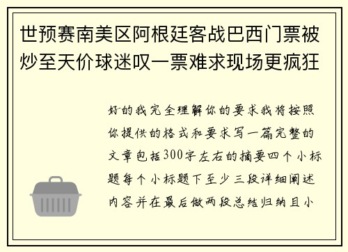 世预赛南美区阿根廷客战巴西门票被炒至天价球迷叹一票难求现场更疯狂