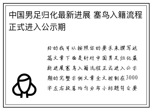 中国男足归化最新进展 塞鸟入籍流程正式进入公示期