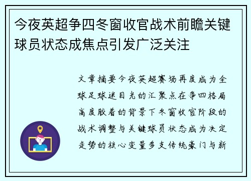 今夜英超争四冬窗收官战术前瞻关键球员状态成焦点引发广泛关注