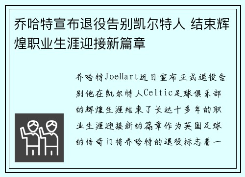 乔哈特宣布退役告别凯尔特人 结束辉煌职业生涯迎接新篇章