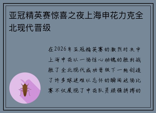 亚冠精英赛惊喜之夜上海申花力克全北现代晋级