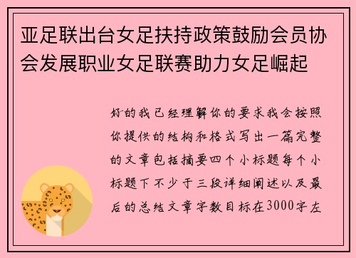 亚足联出台女足扶持政策鼓励会员协会发展职业女足联赛助力女足崛起