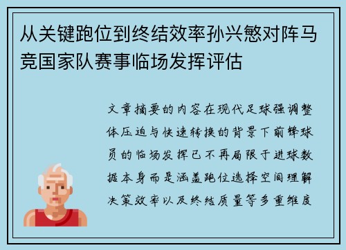 从关键跑位到终结效率孙兴慜对阵马竞国家队赛事临场发挥评估