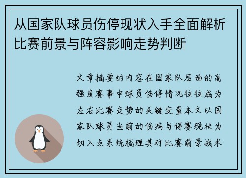 从国家队球员伤停现状入手全面解析比赛前景与阵容影响走势判断
