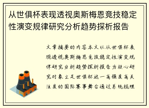 从世俱杯表现透视奥斯梅恩竞技稳定性演变规律研究分析趋势探析报告