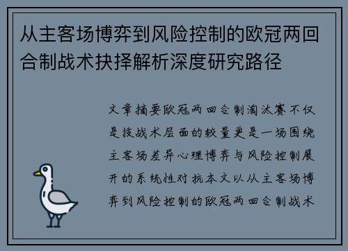 从主客场博弈到风险控制的欧冠两回合制战术抉择解析深度研究路径