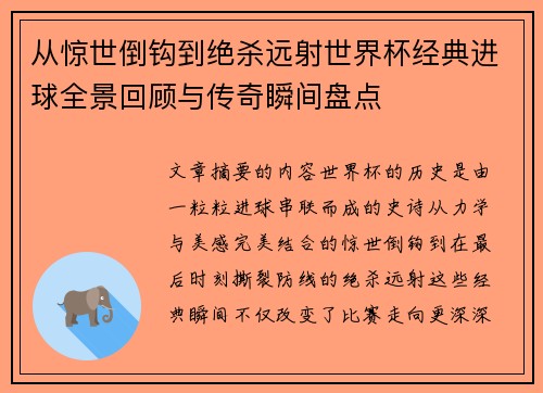 从惊世倒钩到绝杀远射世界杯经典进球全景回顾与传奇瞬间盘点
