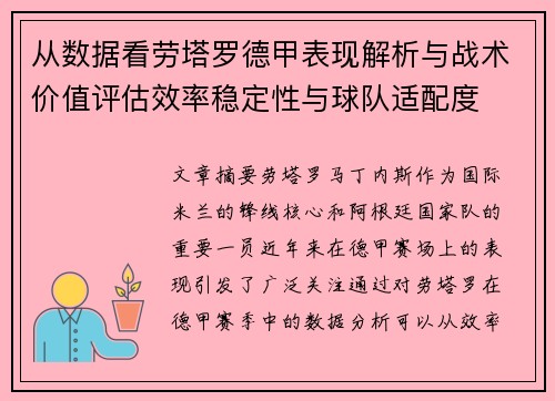 从数据看劳塔罗德甲表现解析与战术价值评估效率稳定性与球队适配度