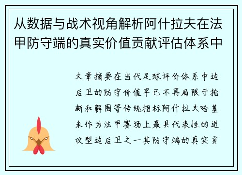 从数据与战术视角解析阿什拉夫在法甲防守端的真实价值贡献评估体系中
