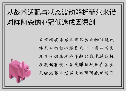 从战术适配与状态波动解析菲尔米诺对阵阿森纳亚冠低迷成因深剖