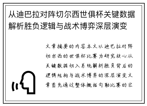 从迪巴拉对阵切尔西世俱杯关键数据解析胜负逻辑与战术博弈深层演变