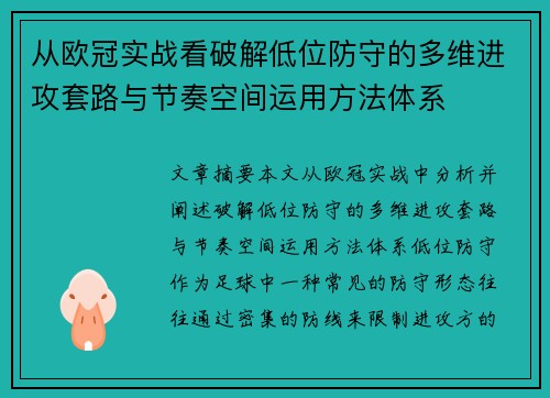 从欧冠实战看破解低位防守的多维进攻套路与节奏空间运用方法体系