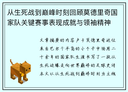 从生死战到巅峰时刻回顾莫德里奇国家队关键赛事表现成就与领袖精神