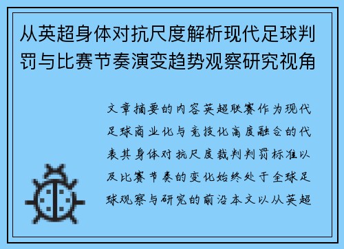 从英超身体对抗尺度解析现代足球判罚与比赛节奏演变趋势观察研究视角