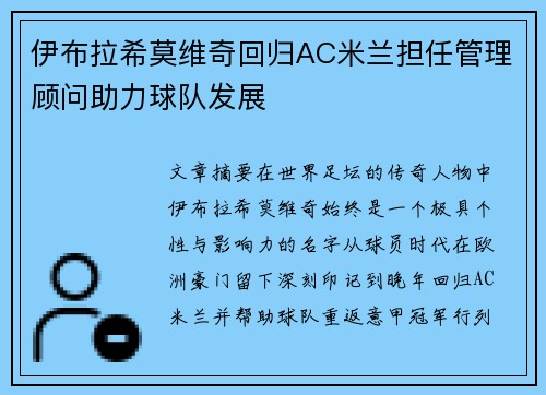 伊布拉希莫维奇回归AC米兰担任管理顾问助力球队发展