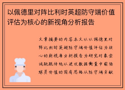以佩德里对阵比利时英超防守端价值评估为核心的新视角分析报告