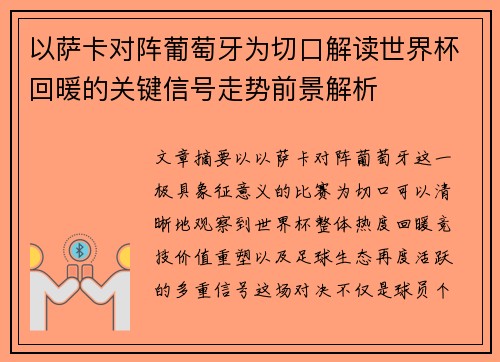 以萨卡对阵葡萄牙为切口解读世界杯回暖的关键信号走势前景解析