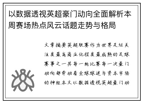 以数据透视英超豪门动向全面解析本周赛场热点风云话题走势与格局