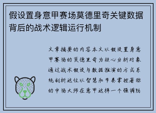 假设置身意甲赛场莫德里奇关键数据背后的战术逻辑运行机制