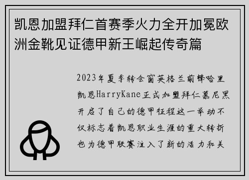 凯恩加盟拜仁首赛季火力全开加冕欧洲金靴见证德甲新王崛起传奇篇