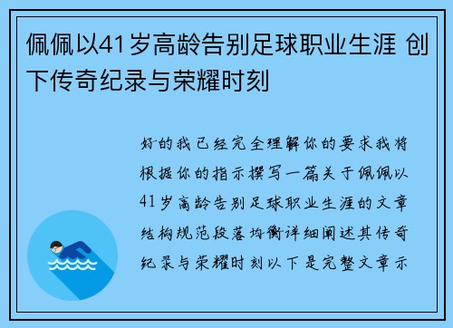 佩佩以41岁高龄告别足球职业生涯 创下传奇纪录与荣耀时刻