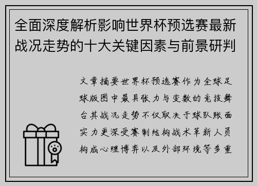 全面深度解析影响世界杯预选赛最新战况走势的十大关键因素与前景研判