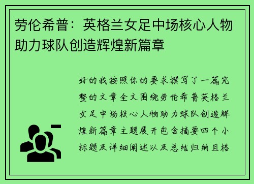 劳伦希普：英格兰女足中场核心人物助力球队创造辉煌新篇章