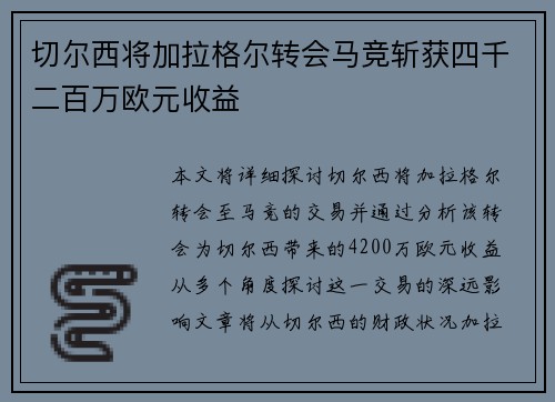 切尔西将加拉格尔转会马竞斩获四千二百万欧元收益