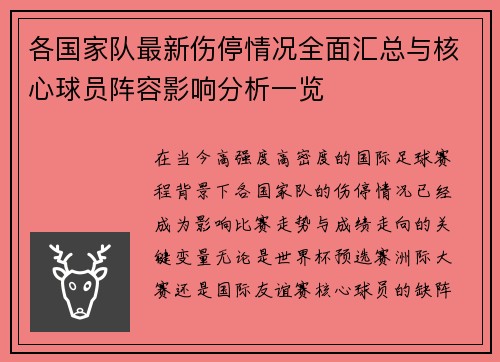 各国家队最新伤停情况全面汇总与核心球员阵容影响分析一览