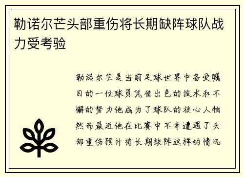 勒诺尔芒头部重伤将长期缺阵球队战力受考验