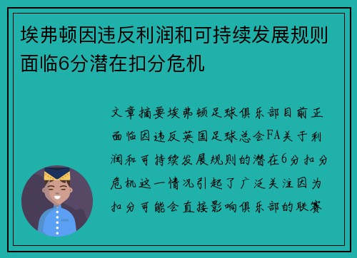 埃弗顿因违反利润和可持续发展规则面临6分潜在扣分危机