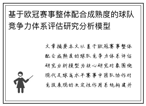 基于欧冠赛事整体配合成熟度的球队竞争力体系评估研究分析模型