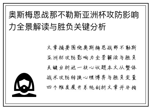奥斯梅恩战那不勒斯亚洲杯攻防影响力全景解读与胜负关键分析
