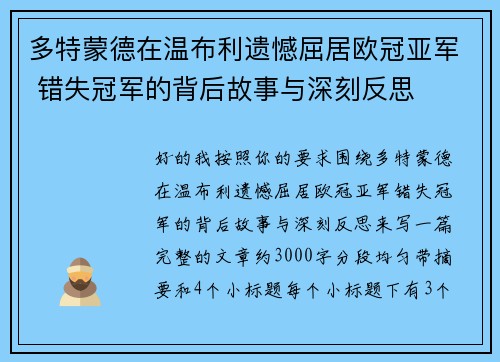 多特蒙德在温布利遗憾屈居欧冠亚军 错失冠军的背后故事与深刻反思