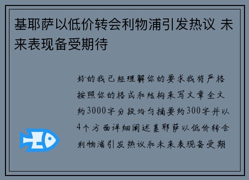 基耶萨以低价转会利物浦引发热议 未来表现备受期待
