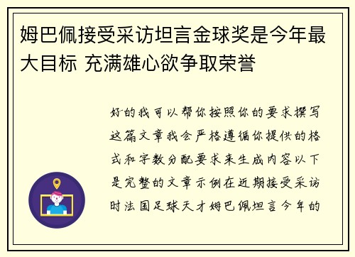 姆巴佩接受采访坦言金球奖是今年最大目标 充满雄心欲争取荣誉
