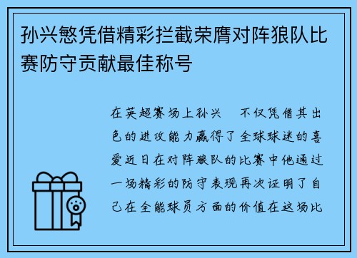 孙兴慜凭借精彩拦截荣膺对阵狼队比赛防守贡献最佳称号