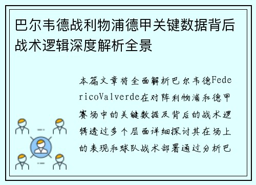 巴尔韦德战利物浦德甲关键数据背后战术逻辑深度解析全景