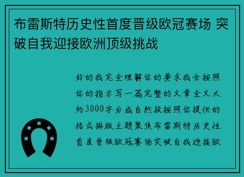 布雷斯特历史性首度晋级欧冠赛场 突破自我迎接欧洲顶级挑战