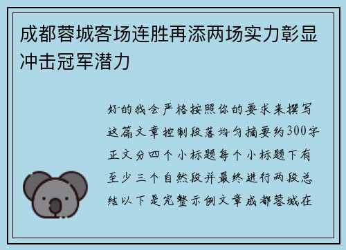 成都蓉城客场连胜再添两场实力彰显冲击冠军潜力