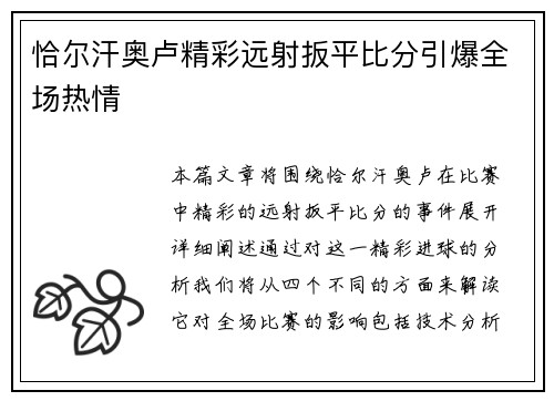 恰尔汗奥卢精彩远射扳平比分引爆全场热情