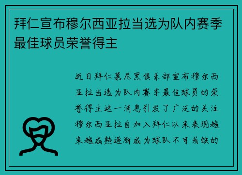拜仁宣布穆尔西亚拉当选为队内赛季最佳球员荣誉得主