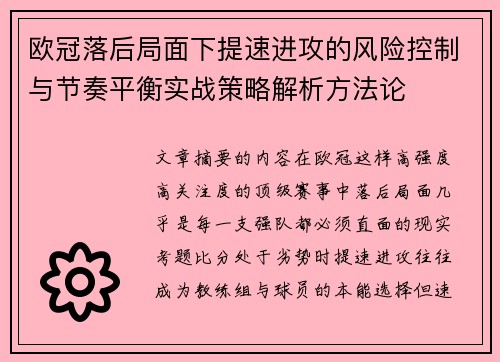 欧冠落后局面下提速进攻的风险控制与节奏平衡实战策略解析方法论