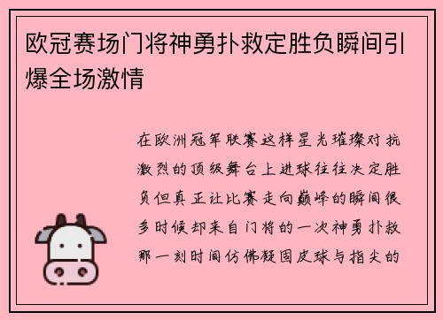 欧冠赛场门将神勇扑救定胜负瞬间引爆全场激情